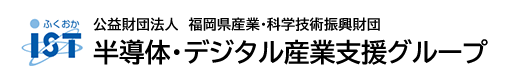 公益財団法人 福岡県産業・科学技術振興財団 半導体・デジタル産業支援グループ